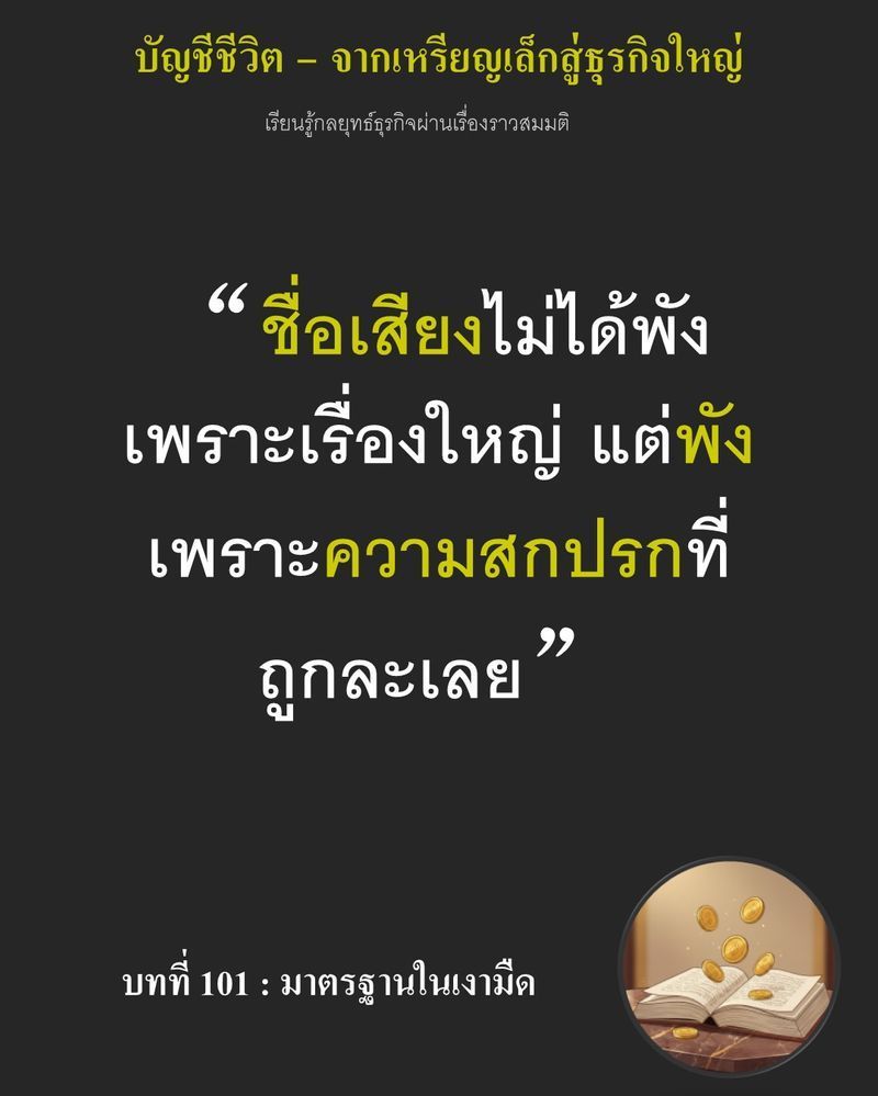 [มุมนิยายธุรกิจ] บทที่ 101 : มาตรฐานในเงามืด — มุมอับหลังชั้นวางเหล็กที่ไม่มีใครเดินไปถึง...
กลับกลายเป็นต้นทุนแฝงที่รอวันระเบิด คราบแป้งสะสมในมุมฉากเพียงไม่กี่กรัม อาจเปลี่ยนเป็นเชื้อราที่ลามทำลายขนมปังทั้งหมดในวันที