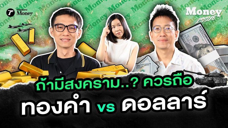 ทองคำ vs ดอลลาร์ฯ ลงทุนอะไรดี? ในภาวะสงครามและความขัดแย้งโลกปี 2026 | Money Issue EP.50
