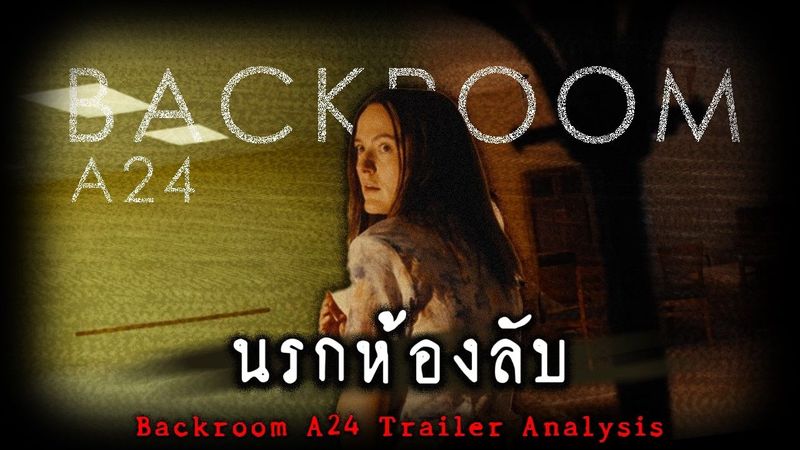 นรกห้องลับ สรุป Timeline และวิเคราะห์ Trailer | Backroom A24 Trailer ft.@HambyBear