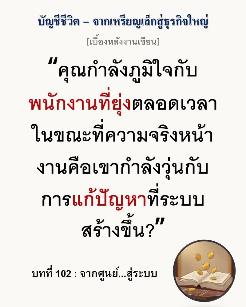 [มุมนิยายธุรกิจ] [เบื้องหลังงานเขียน — บทที่ 102: จากศูนย์...สู่ระบบ]
“ความขยันที่ผิดที่ผิดทาง คือต้นทุนที่มองไม่เห็น” ความวุ่นวายในโรงงานมักถูกฉาบหน้าด้วยคำว่าพลังการผลิต แต่ถ้าพนักงานต้องเดินหลบกันจนเสียจังหวะ นั่น