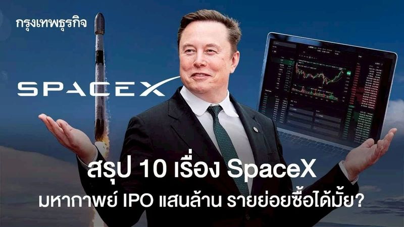 สรุป 10 เรื่อง SpaceX มหากาพย์ IPO แสนล้าน รายย่อยซื้อได้มั้ย?
