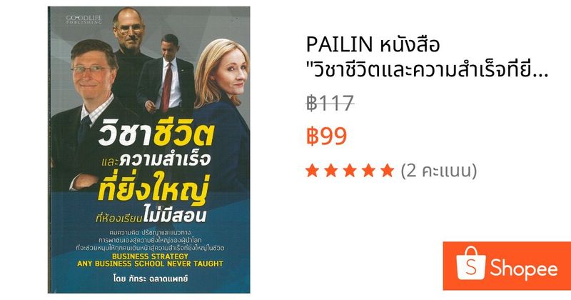 PAILIN หนังสือ ”วิชาชีวิตและความสำเร็จที่ยิ่งใหญ่ที่ห้องเรียนไม่มีสอน” (ราคาปก 130 บาท) | Shopee Thailand