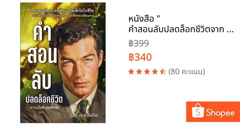 หนังสือ ” คำสอนลับปลดล็อกชีวิตจาก Neville Goddard” ปรมาจารย์ระดับโลก เรียบเรียงโดย CoachWanchai | Shopee Thailand