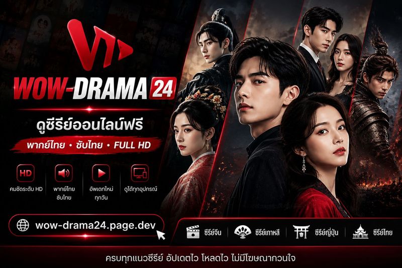Wow-Drama24 ดูซีรี่ย์จีนพากย์ไทย | เว็บดูซีรี่ย์ออนไลน์ฟรี HD