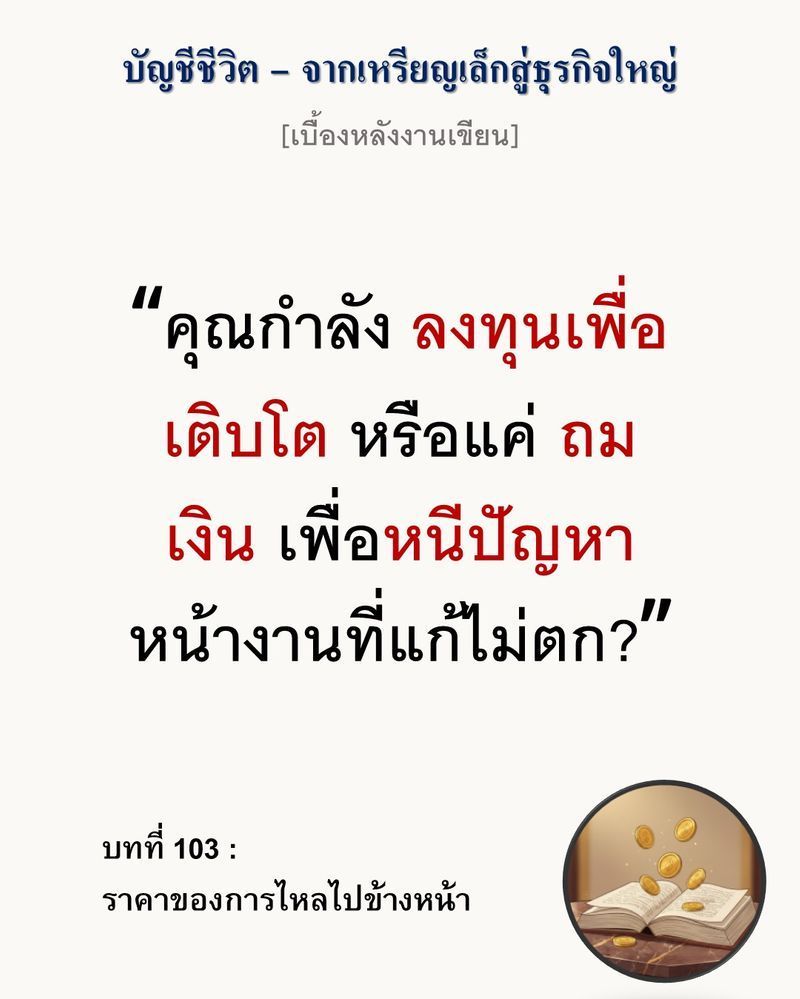 [มุมนิยายธุรกิจ] [เบื้องหลังงานเขียน — บทที่ 103: ราคาของการไหลไปข้างหน้า]
”การขยายธุรกิจที่ฉลาด ไม่ใช่การถมเงินสร้างสิ่งใหม่ แต่คือการขุดหาขุมทรัพย์ที่ซ่อนอยู่ในบัญชีทรัพย์สินเดิมของคุณ”