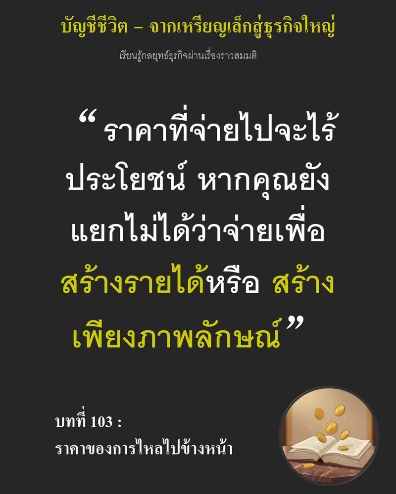 [มุมนิยายธุรกิจ] บทที่ 103 : ราคาของการไหลไปข้างหน้า — งบประมาณก้อนโตที่แลกมากับโรงงานใหม่ในฝัน...
หากลืมสำรวจ ”ทรัพยากรเก่า” ในโกดังให้ดี คุณอาจกำลังควักเงินเพื่อซื้อสิ่งที่ตัวเองมีอยู่แล้ว นี่ไม่ใช่แค่การประหยัด แต่