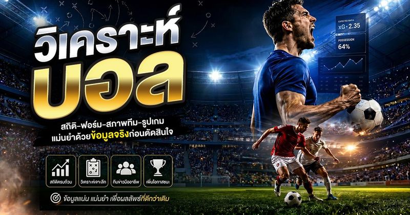 วิเคราะห์บอลให้แม่นขึ้นต้องดูอะไรบ้าง? - บอลวันนี้ : ทีเด็ด, ทรรศนะ และการวิเคราะห์