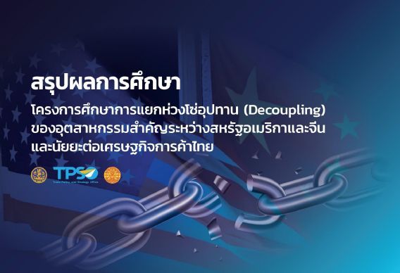 โครงการห่วงโซ่อุปทาน (Decoupling) ของอุตสาหกรรมสำคัญระหว่างสหรัฐอมเริกาและจีน และนัยยะต่อเศรษฐกิจการค้าไทย | สำนักงานนโยบายและยุทธศาสตร์การค้า