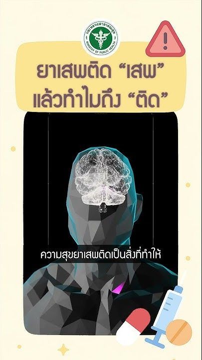 เรื่องที่ 3 1 ยาเสพติด “เสพ” แล้วทำไมถึง “ติด”