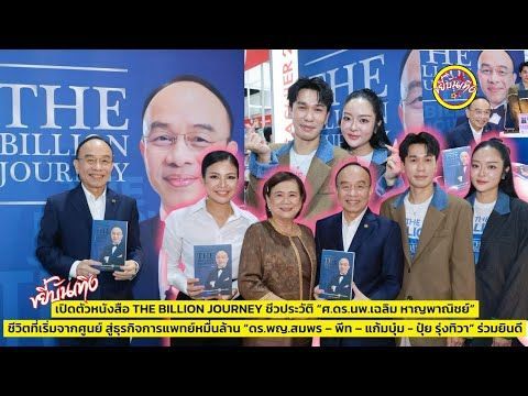 เปิดตัวหนังสือ THE BILLION JOURNEY ชีวประวัติ “ศ.ดร.นพ.เฉลิม หาญพาณิชย์”