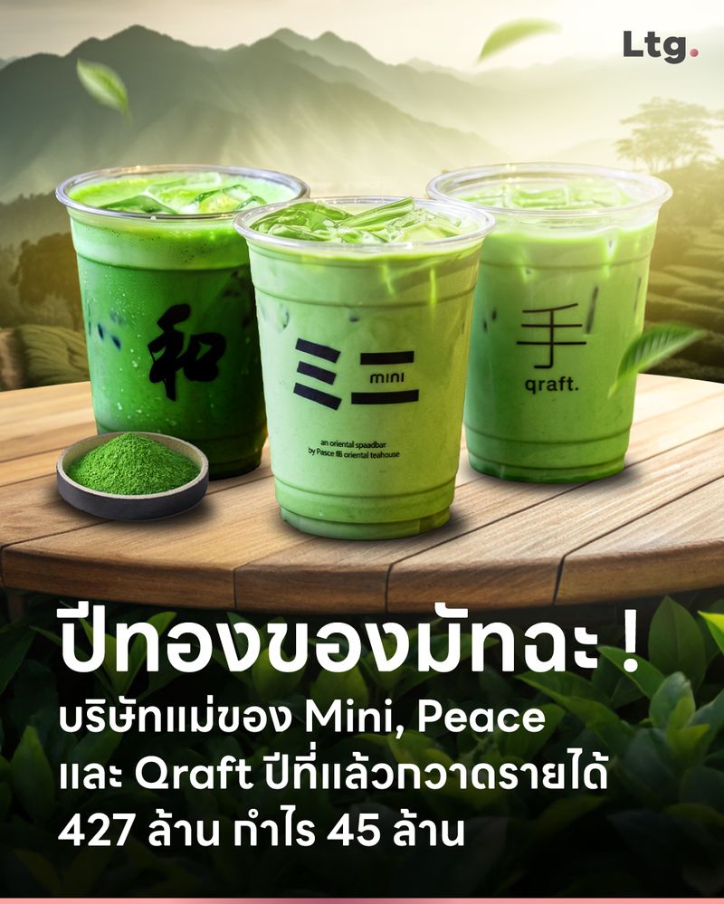 [ลงทุนเกิร์ล] ปีทองของมัทฉะ ! บริษัทแม่ของ Mini, Peace และ Qraft ปีที่ ...