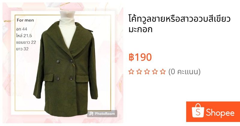 โค้ทวูลชายหรือสาวอวบสีเขียวมะกอก | Shopee Thailand