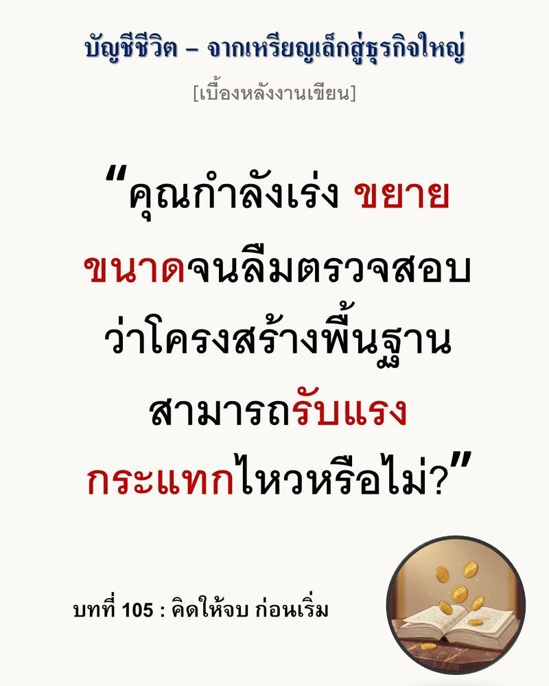 [มุมนิยายธุรกิจ] [เบื้องหลังงานเขียน — บทที่ 105: คิดให้จบ ก่อนเริ่ม]
”การขยายธุรกิจที่ไม่ได้เผื่อทางถอย คือการหลับตาเดินเข้าสู่หน้าผาลึก”