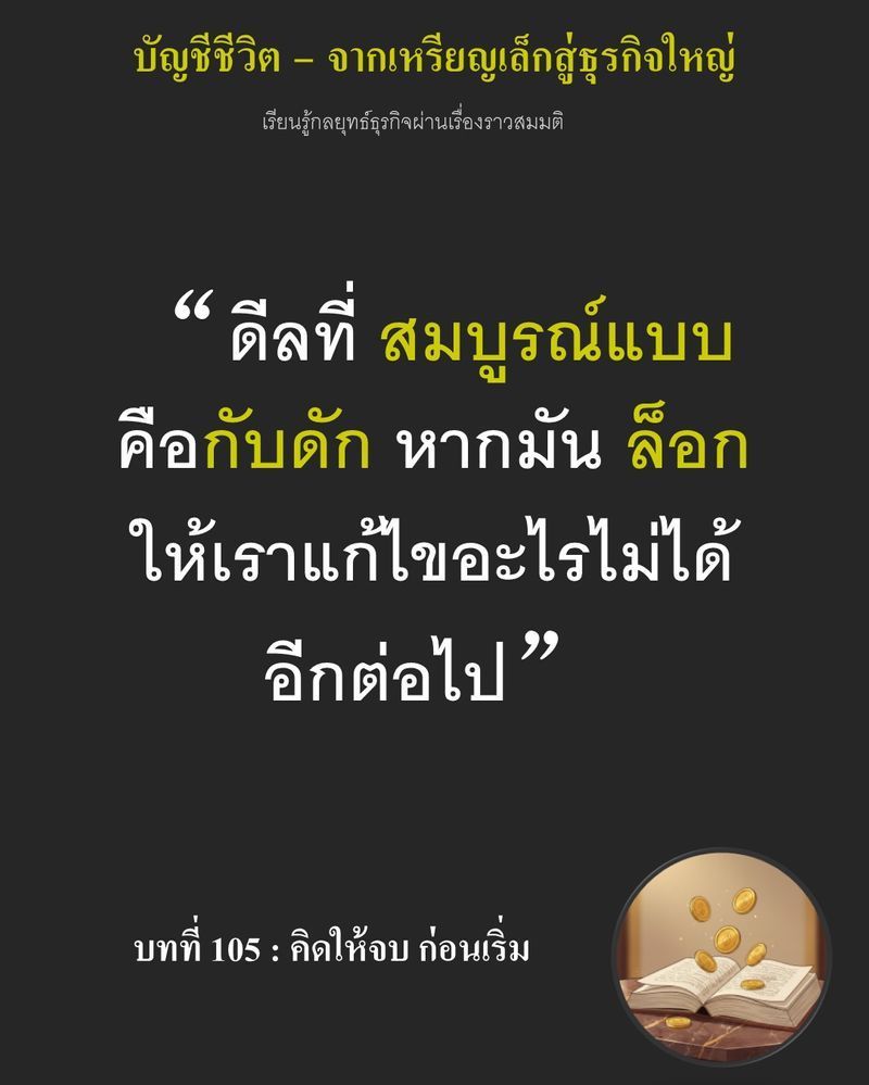 [มุมนิยายธุรกิจ] บทที่ 105 : คิดให้จบ ก่อนเริ่ม — เดิมพันด้วยเงินกู้ 785,000 เหรียญท่ามกลางเงื่อนไข...
ที่ห้ามพลาดแม้แต่ก้าวเดียว ถ้าผ่อนที่ดินช้าเกินกำหนด 90 วัน ทุกอย่างที่ลงแรงไปจะถูกยึดคืนและกลายเป็นศูนย์ทันที การ