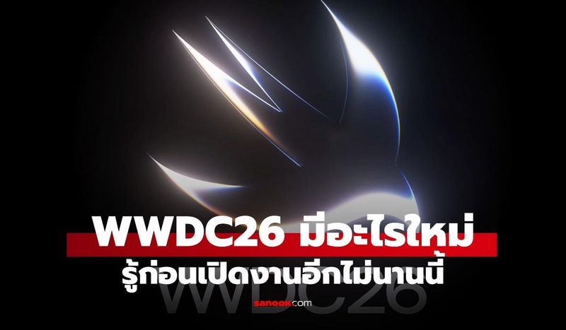 ส่องก่อนเริ่ม WWDC26 น่าดูที่สุดรอบนี้ Apple จะโชว์อะไรบ้าง?