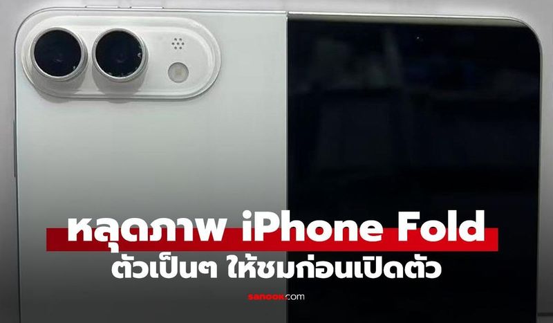หลุดชัดสุด! iPhone จอพับเผยดีไซน์ดัมมี่ล่าสุด อาจมีแค่สีขาว เปิดตัวพร้อม iPhone 18 Pro