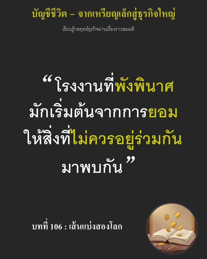 [มุมนิยายธุรกิจ] บทที่ 106 : เส้นแบ่งสองโลก — แบบแปลน 1,800 ตารางเมตรที่กำลังจะกลายเป็นห้องขังอนาคต...
หากยอมให้โซนเปียกปะปนกับสายการผลิตเพื่อประหยัดต้นทุนของวันนี้ หายนะในรูปของสิ่งปนเปื้อนจะย้อนกลับมาสั่งปิดโรงงาน ใ