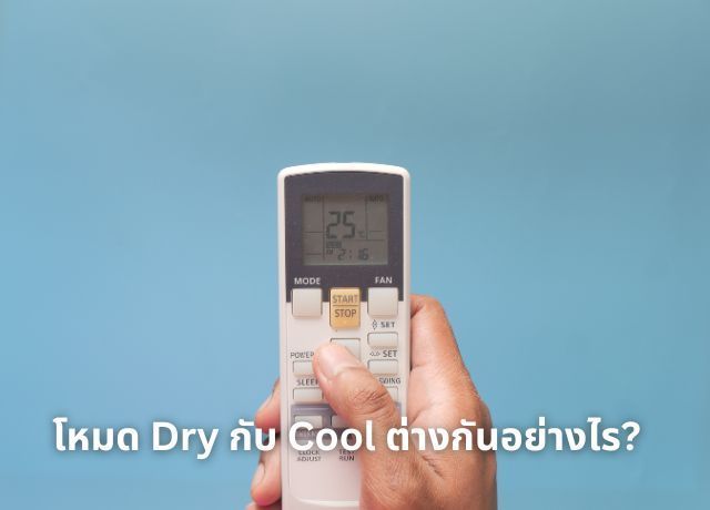 เปรียบเทียบชัดเจน รีโมทแอร์ โหมด dry กับ cool ต่างกันอย่างไรในแต่ละฤดู