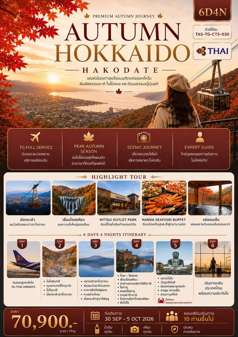 ทัวร์ญี่ปุ่น AUTUMN HOKKAIDO HAKODATE 6DAYS 4NIGHTS TG