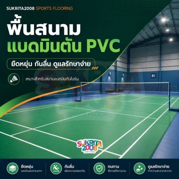 พื้นสนามแบดมินตัน PVC คืออะไร? ข้อดี ประเภท และวิธีเลือกให้เหมาะกับสนาม | Sukrita2008