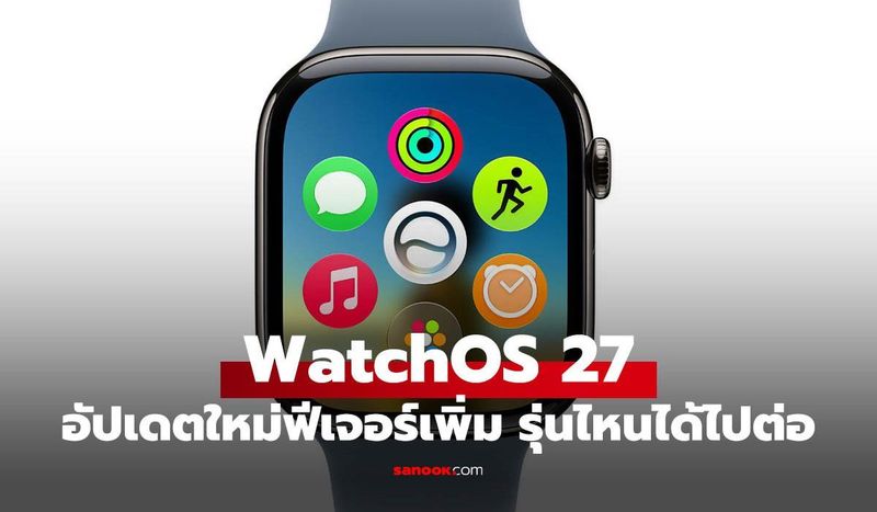 มาแล้ว watchOS 27 ไม่ปรับหน้าตา แต่คุมได้ง่ายมากกว่าเดิม