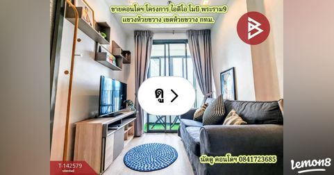 Lemon8 · ขายคอนโด โครงการ ไอดีโอ โมบิ พระราม9 ถนนพระราม9 แขวงห้วยขวาง เขตห้วยขวาง กทม. · @CHAY BOYZ