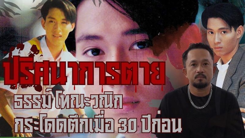 ปริศนาการตาย ธรรม์ โทณะวณิก กระโดดตึก เมื่อ 30 ปีก่อน | T-REC Horror เรื่องเล่าในเงามืด EP.2