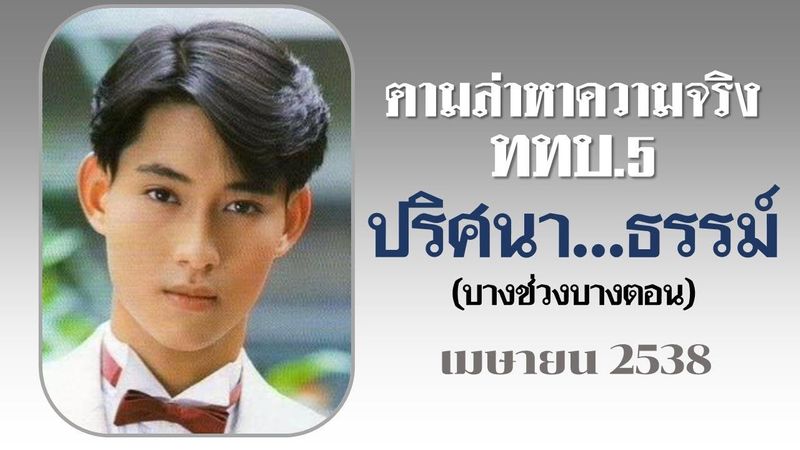 ตามล่าหาความจริง ททบ.5 ”ปริศนา...ธรรม์” (บางช่วงบางตอน - เมษายน 2538)