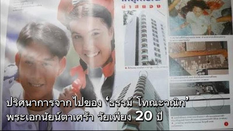 ปริศนาการจากไปของ ‘ธรรม์ โทณะวณิก’ พระเอกนัยน์ตาเศร้า วัยเพียง 20 ปี