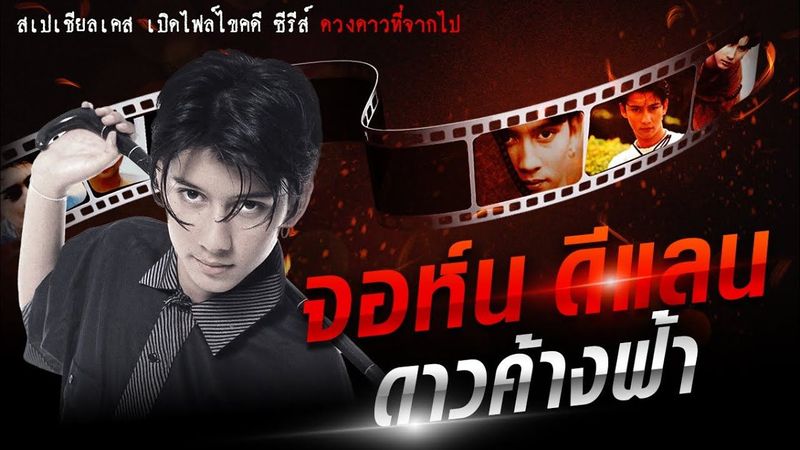 จอห์น ดีแลน ดาวค้างฟ้า หล่ออมตะ แม้ตัวตาย แต่ชื่อยังอยู่ : Khaosod - ข่าวสด