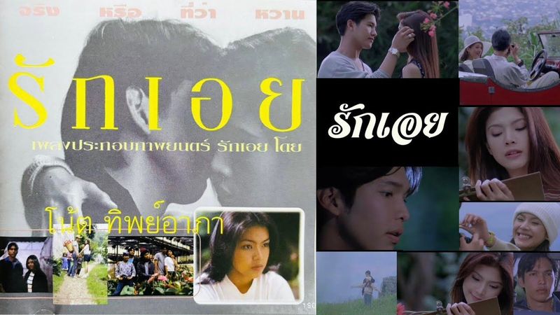 รวมเพลงภาพยนตร์ รักเอย โดย โน้ต ทิพย์อาภา (Full Album)