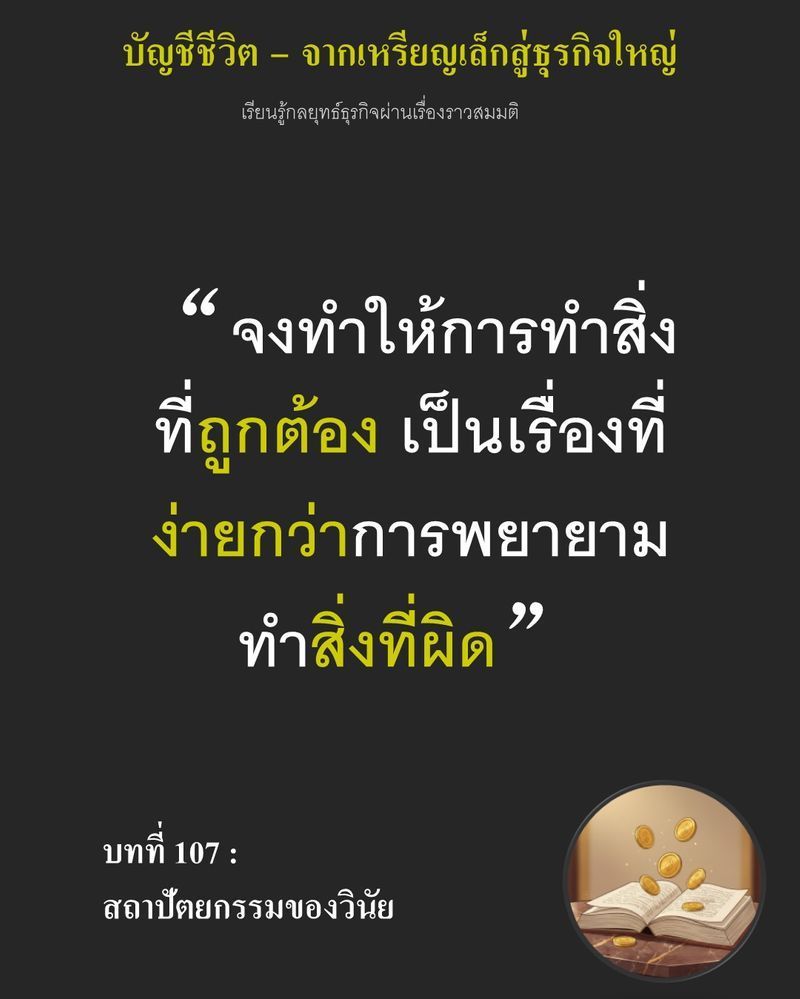 [มุมนิยายธุรกิจ] บทที่ 107 : สถาปัตยกรรมของวินัย — การปล่อยให้พนักงานใช้ ”จิตสำนึก” ควบคุมคุณภาพ...
คือความเสี่ยงที่ทำลายกำไรได้แนบเนียนที่สุด เมื่อโรงงานไม่มีผนังกั้นแยกคนกับวัตถุดิบ ความมักง่ายเพียงครั้งเดียวอาจแลกด