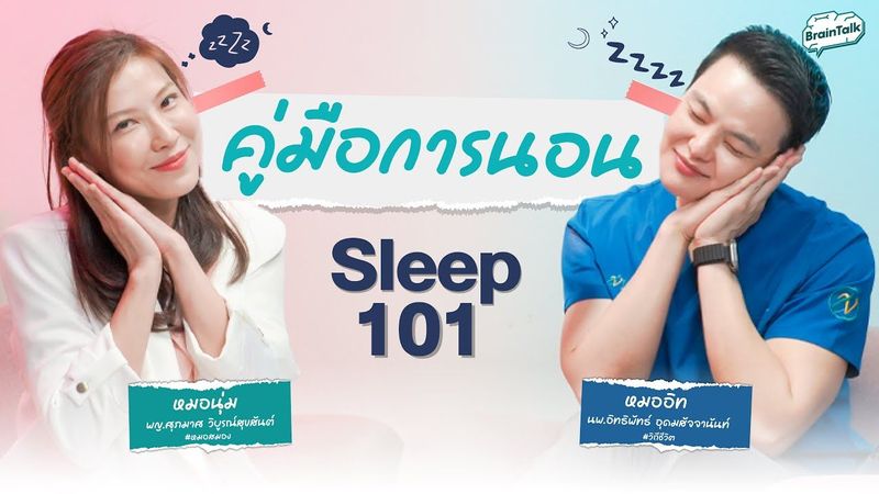 นอนอย่างไรให้สมองดี อายุยืน !! Brain talk Ep.3