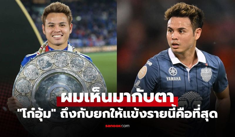 คนนี้คือของจริง! ”ธีราทร” ถึงกับแชร์ภาพสมัยค้าแข้งเจลีกยกย่องนักเตะดังรายนี้
