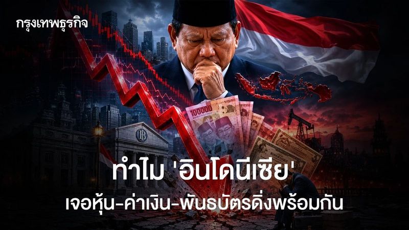 ประชานิยมราคาแพง ทำไม ‘อินโดนีเซีย’ เจอหุ้น-ค่าเงิน-พันธบัตรดิ่งเหวพร้อมกัน