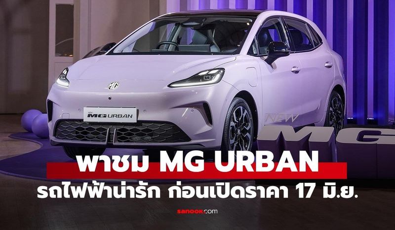 พาชม NEW MG URBAN รถไฟฟ้าแฮทช์แบ็กผลิตไทย ก่อนเปิดตัว 17 มิถุนายนนี้