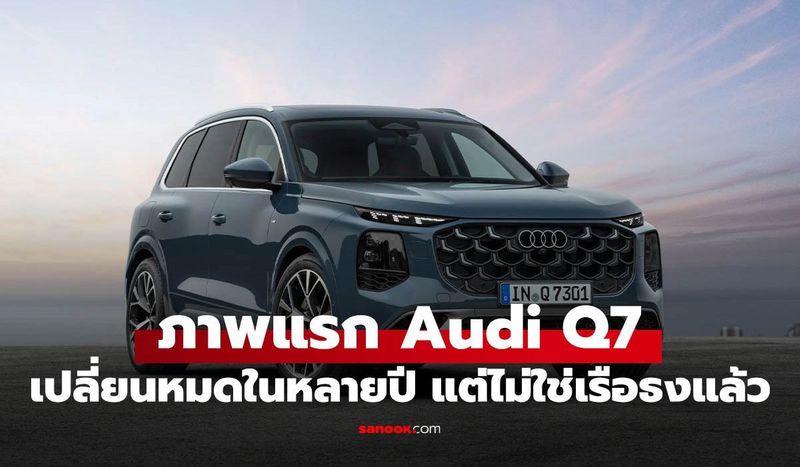 Audi Q7 เจเนอเรชันใหม่เตรียมเปิดตัว หลังรุ่นเดิมลากยาว 11 ปี พร้อมแพลตฟอร์มใหม่ PPC