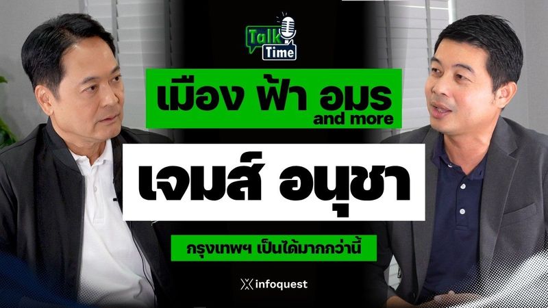 เมืองฟ้าอมร...and more กับ เจมส์ อนุชา | Talk Time