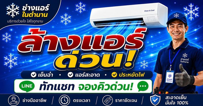 ช่างแอร์กรุงเทพ | ล้าง ซ่อม ติดตั้ง ย้ายแอร์ ครบวงจร