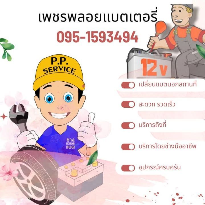 ร้านแบตเตอรี่รถยนต์ by เพชรพลอย | Khlong Sam Wa