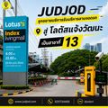 โลตัส แจ้งวัฒนะ