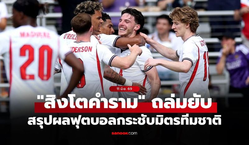 สรุปผลบอลเมื่อคืน ฟุตบอลกระชับมิตรทีมชาติ ประจำวันที่ 11 มิ.ย. 69