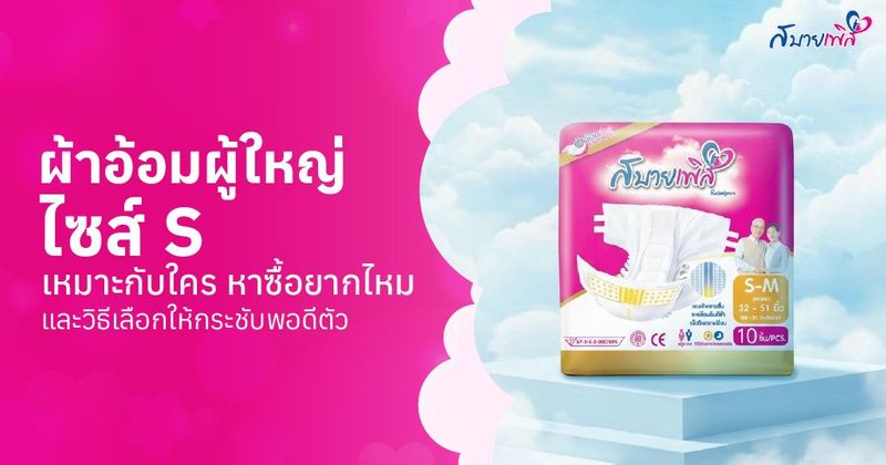 ผ้าอ้อมผู้ใหญ่ ไซส์ S หาซื้อที่ไหนให้ได้ราคาส่ง Sabaipers