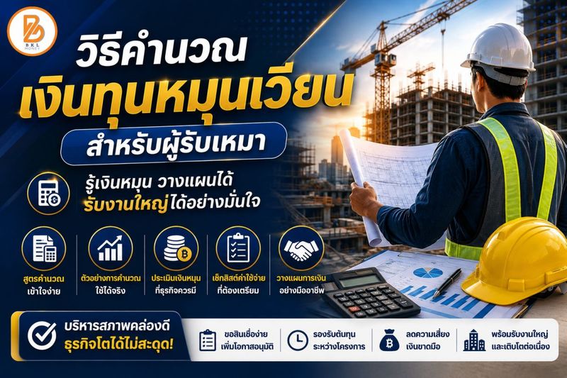 เงินทุนหมุนเวียนสำหรับผู้รับเหมา | BKL Money