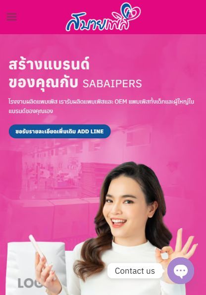 ติดต่อ Sabaipers โรงงานแพมเพิส นนทบุรี ขายส่งทั่วไทย และ OEM