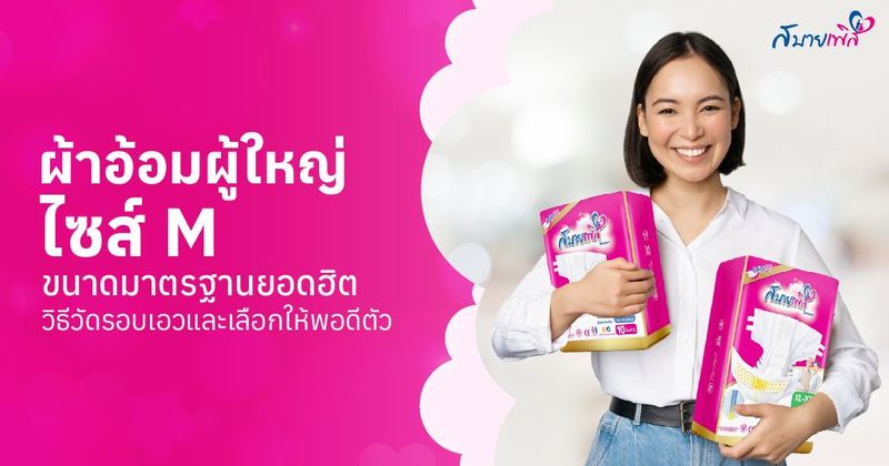 ผ้าอ้อมผู้ใหญ่ ไซส์ M ขนาดมาตรฐานยอดฮิต เลือกอย่างไรให้ใส่สบาย