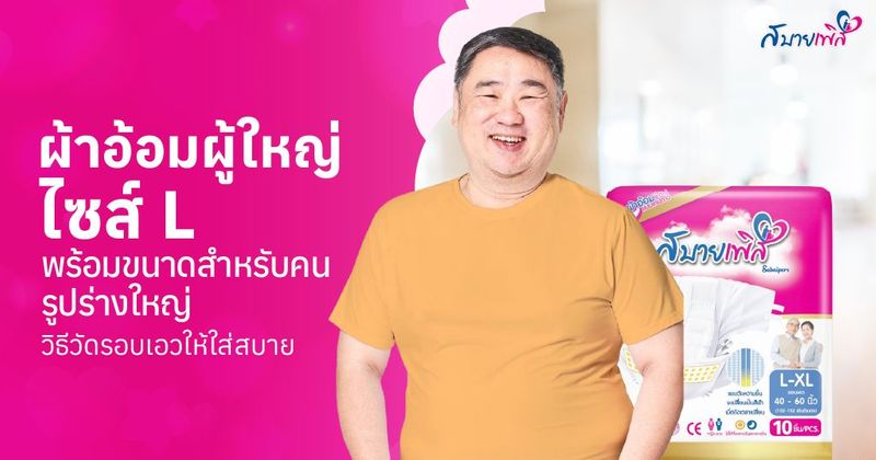 ผ้าอ้อมผู้ใหญ่ ไซส์ L เหมาะกับใคร วิธีวัดรอบเอวให้ใส่สบาย