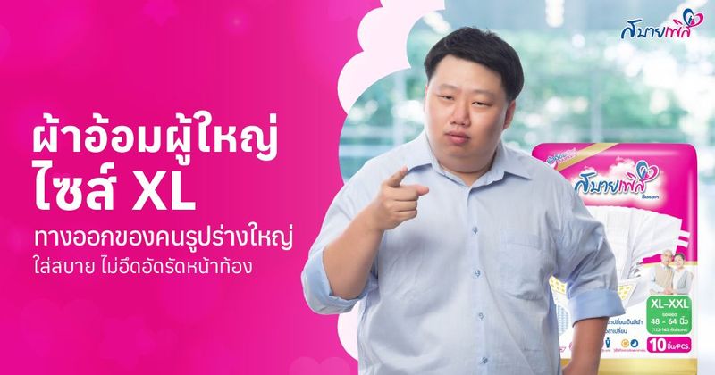 ผ้าอ้อมผู้ใหญ่ ไซส์ XL สำหรับคนรูปร่างใหญ่ ซื้อยกลังที่ไหนถูก