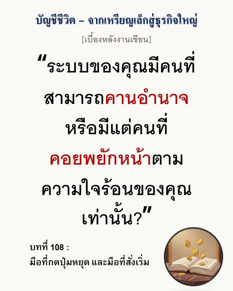 [มุมนิยายธุรกิจ] [เบื้องหลังงานเขียน — บทที่ 108: มือที่กดปุ่มหยุด และมือที่สั่งเริ่ม]
ถ้าคุณไม่กล้าสั่งหยุดในวันที่ความเสียหายน้อยที่สุด คุณจะถูกบังคับให้ต้องหยุดในวันที่สูญเสียทุกอย่างไปแล้ว