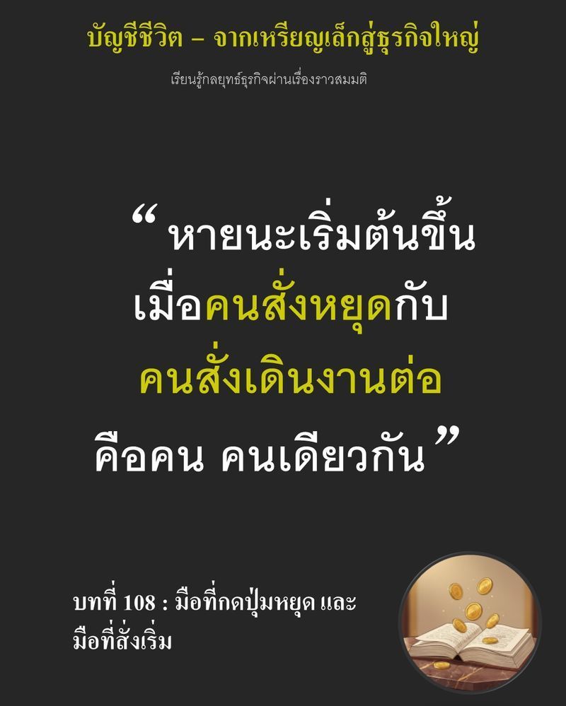 [มุมนิยายธุรกิจ] บทที่ 108 : มือที่กดปุ่มหยุด และมือที่สั่งเริ่ม — สูญเสียวัตถุดิบหนึ่งถังยังพอรับได้...
แต่การปล่อยให้แป้งเสียไหลผ่านเครื่องจักรจนกลายเป็นความเสียหายหลักล้านคือจุดจบ หากอำนาจสั่งหยุดกับสั่งเริ่มงานต่อ